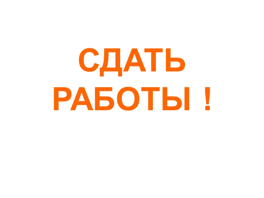 СДАТЬ РАБОТЫ !